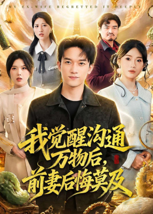 我觉醒沟通万物后,前妻后悔莫及(75集) 我觉醒沟通万物后,前妻后悔莫及(75集)战神短剧推荐