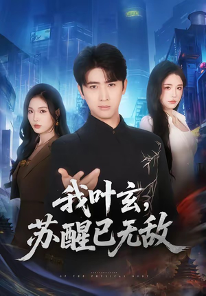 我叶玄，苏醒已无敌(70集)精彩短剧又来了