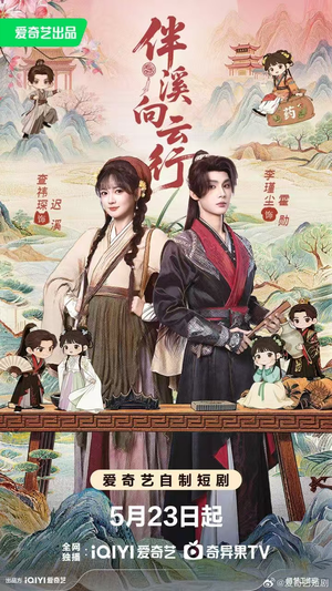 伴溪向云行(65集) 伴溪向云行(65集)全季一次看完