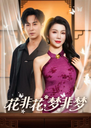 花非花,梦非梦(54集) 花非花,梦非梦(54集)夸克网盘在线看