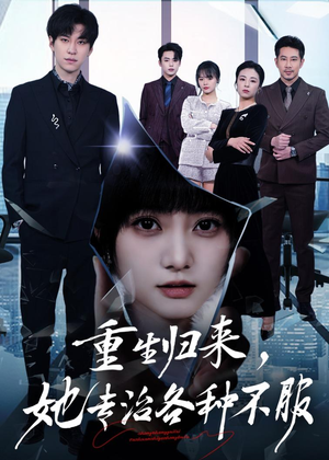 重生归来,她专治各种不服(53集) 重生归来,她专治各种不服(53集)精彩短剧看不停
