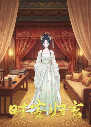 时安归玄（22集）流畅播放免费看