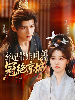 弃妃带娃回京,冠绝京城(70集) 弃妃带娃回京,冠绝京城(70集)短剧太好看了吧
