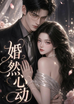 婚然心动(20集) 婚然心动(20集)最热短剧推荐