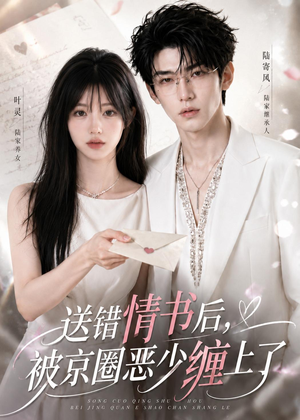 送错情书后,被京圈恶少缠上了(40集) 送错情书后,被京圈恶少缠上了(40集)每日短剧推荐