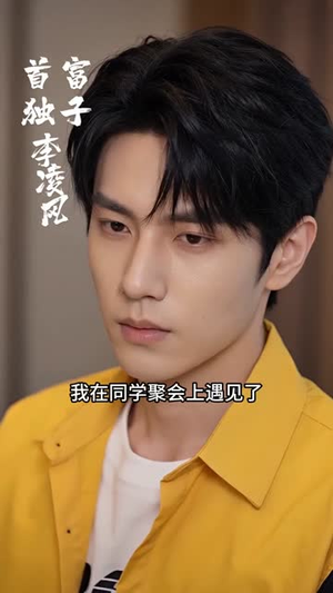 同学会摊牌,我不装了(38集) 同学会摊牌,我不装了(38集)小短剧抢先看