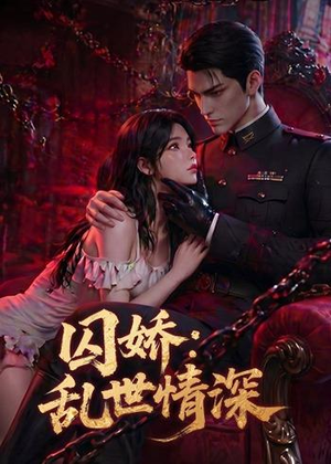 囚娇:乱世情深(60集) 囚娇:乱世情深(60集)温柔追捕短剧