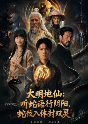 大明地仙:听蛇语行阴阳,蛇纹入体封双灵(71集) 大明地仙:听蛇语行阴阳,蛇纹入体封双灵(71集)好看上头的短剧
