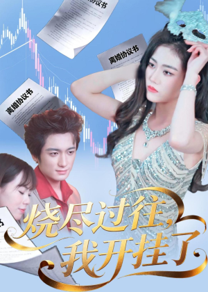 烧尽过往,我开挂了(60集) 烧尽过往,我开挂了(60集)经典老剧免费看
