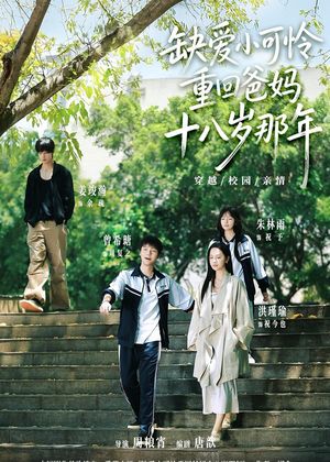 缺爱小可怜重回爸妈十八岁那年（104集）热门爆款短剧