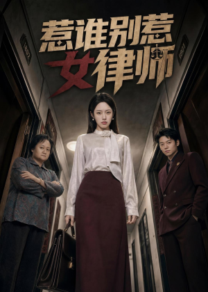 惹谁别惹女律师(61集) 惹谁别惹女律师(61集)短剧片段分享
