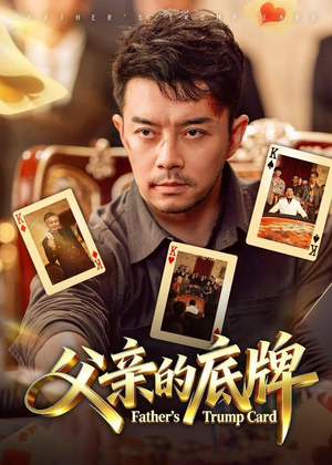 父亲的底牌(65集) 父亲的底牌(65集)精彩短剧片段