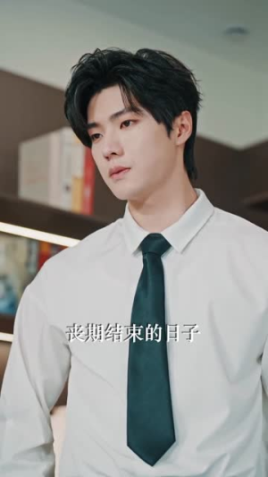 九爷,您的财迷小娇妻已上线(80集) 九爷,您的财迷小娇妻已上线(80集)火爆短剧抢先看