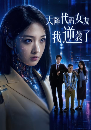 天降代码女友，我逆袭了（30集）全集一次看完