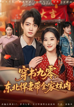 穿书九零,东北悍妻带全家炫肉(86集) 穿书九零,东北悍妻带全家炫肉(86集)火热短剧抢先看