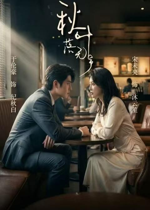 秋叶落无声(61集) 秋叶落无声(61集)精彩短剧上线
