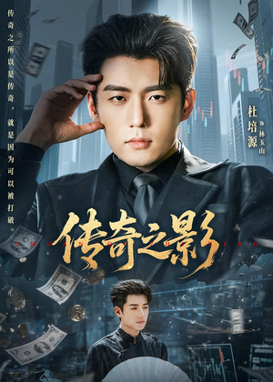 传奇之影(60集) 传奇之影(60集)短剧全集完整版