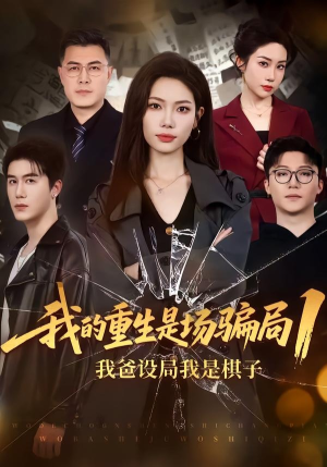 我的重生是场骗局1:我爸设局,我是棋子(62集) 我的重生是场骗局1:我爸设局,我是棋子(62集)短剧太好看