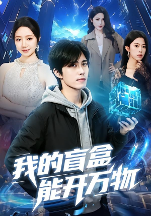 我的盲盒能开万物(60集) 我的盲盒能开万物(60集)免费观看