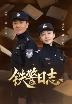 铁警日志(63集) 铁警日志(63集)爱上了这部剧了
