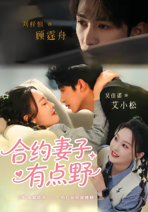 合约妻子有点野(57集) 合约妻子有点野(57集)快来看短剧