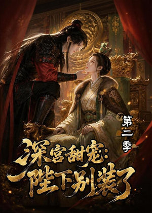 深宫甜宠:陛下别装了第二季(60集) 深宫甜宠:陛下别装了第二季(60集)好看吗