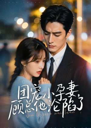 团宠小孕妻,顾总他沦陷了(79集) 团宠小孕妻,顾总他沦陷了(79集)追短剧太上头了