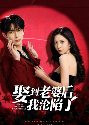 娶到老婆后我沦陷了(56集) 娶到老婆后我沦陷了(56集)更新时间