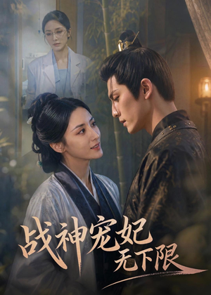 战神宠妃无下限(81集) 战神宠妃无下限(81集)短剧