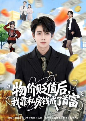 物价贬值后，我靠私房钱成了首富(81集)太好看了短剧