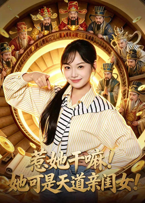 惹她干嘛!她可是天道亲闺女!(81集) 惹她干嘛!她可是天道亲闺女!(81集)古装热门短剧