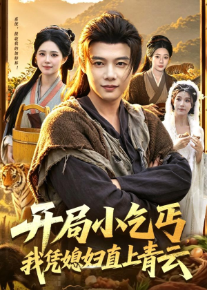 开局小乞丐,我凭媳妇直上青云(98集) 开局小乞丐,我凭媳妇直上青云(98集)短剧太好看了吧