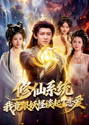 修仙系统!我竟跟妖怪谈起了恋爱(78集) 修仙系统!我竟跟妖怪谈起了恋爱(78集)每日短剧追不停