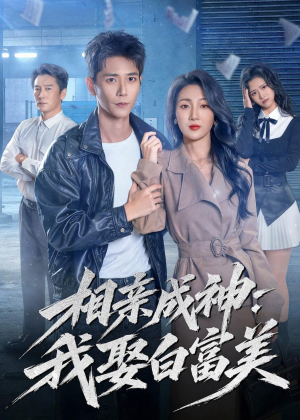 相亲成神:我娶白富美(80集) 相亲成神:我娶白富美(80集)短剧演员排行榜