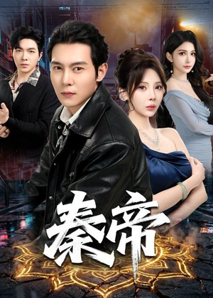秦帝(65集)在线看