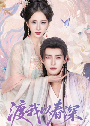 渡我以春深（60集）免费短剧资源