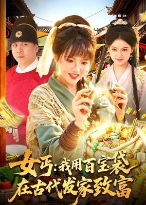 女丐:我用百宝袋在古代发家致富(104集) 女丐:我用百宝袋在古代发家致富(104集)分享好看的短剧