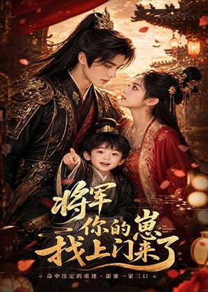 将军你的崽找上门来了（26集）免费短剧完整版