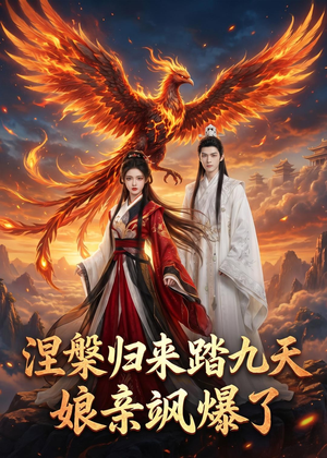 涅槃归来踏九天:娘亲飒爆了(90集) 涅槃归来踏九天:娘亲飒爆了(90集)每日分享短剧