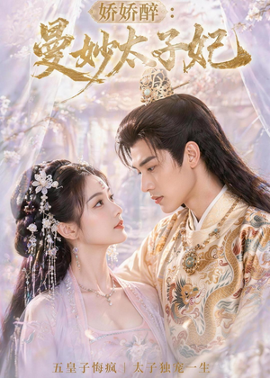 娇娇醉:曼妙太子妃(46集) 娇娇醉:曼妙太子妃(46集)短剧抢先看