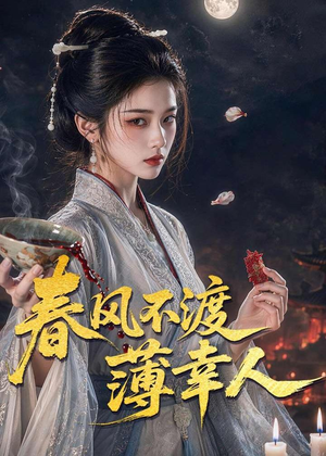 春风不渡薄幸人(75集) 春风不渡薄幸人(75集)免费短剧看全集