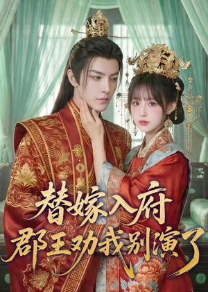 替嫁入府,郡王劝我别演了(57集) 替嫁入府,郡王劝我别演了(57集)直接看到大结局