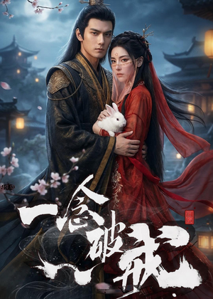 一念破戒(61集) 一念破戒(61集)看到大结局