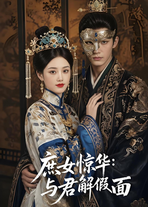 庶女惊华:与君解假面(51集) 庶女惊华:与君解假面(51集)全剧免费观看