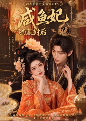 我在后宫之皇帝读心后，咸鱼妃躺赢封后（140集）免费短剧看不停