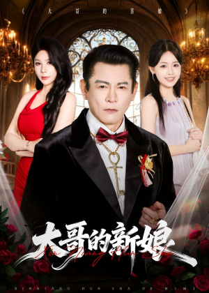 大哥的新娘(50集) 大哥的新娘(50集)短剧抢先看全集