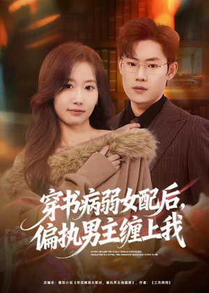 穿书病弱女配后,偏执男主缠上我(80集) 穿书病弱女配后,偏执男主缠上我(80集)精彩的网络短剧