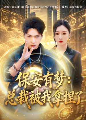 保安有梦:总裁被我拿捏了(80集) 保安有梦:总裁被我拿捏了(80集)短剧也太好看了