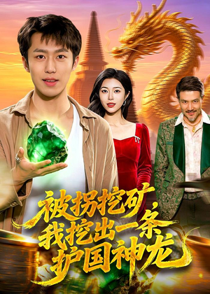 被拐挖矿,我挖出一条护国神龙(101集) 被拐挖矿,我挖出一条护国神龙(101集)全集一次看完