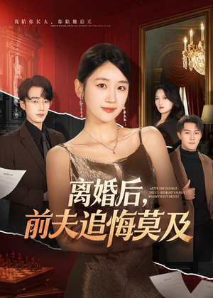 离婚后,前夫追悔莫及(60集) 离婚后,前夫追悔莫及(60集)高清画质免费看